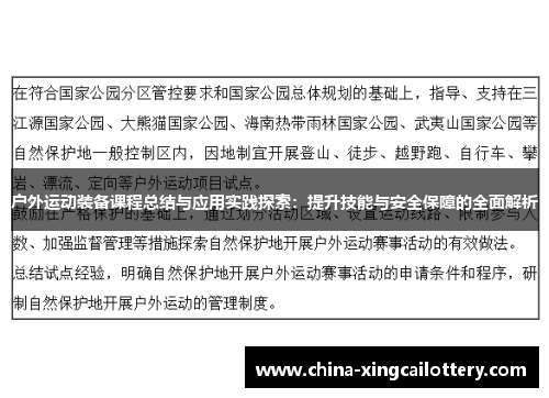 户外运动装备课程总结与应用实践探索：提升技能与安全保障的全面解析