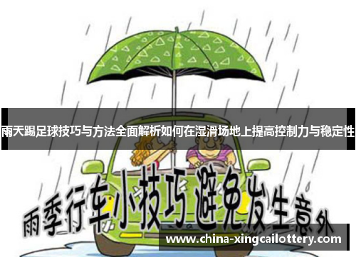 雨天踢足球技巧与方法全面解析如何在湿滑场地上提高控制力与稳定性